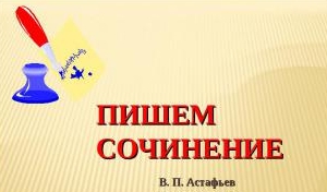 Сочинение ЕГЭ по русскому языку по тексту В. П. Астафьева