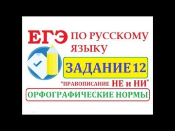 Задание 12 к ЕГЭ 2017 по русскому языку