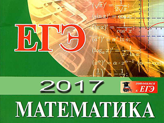 ЕГЭ 2017 по математике базовый уровень